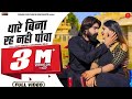 थारे बिना रह नहीं : RANI RANGILI | K.MAHENDRA SINGH | DHARMRAJ MEJA |New Rajasthani Love Song| 2019