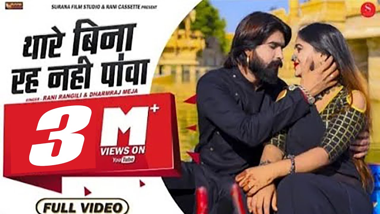 थारे बिना रह नहीं : RANI RANGILI | K.MAHENDRA SINGH | DHARMRAJ MEJA |New Rajasthani Love Song| 2019