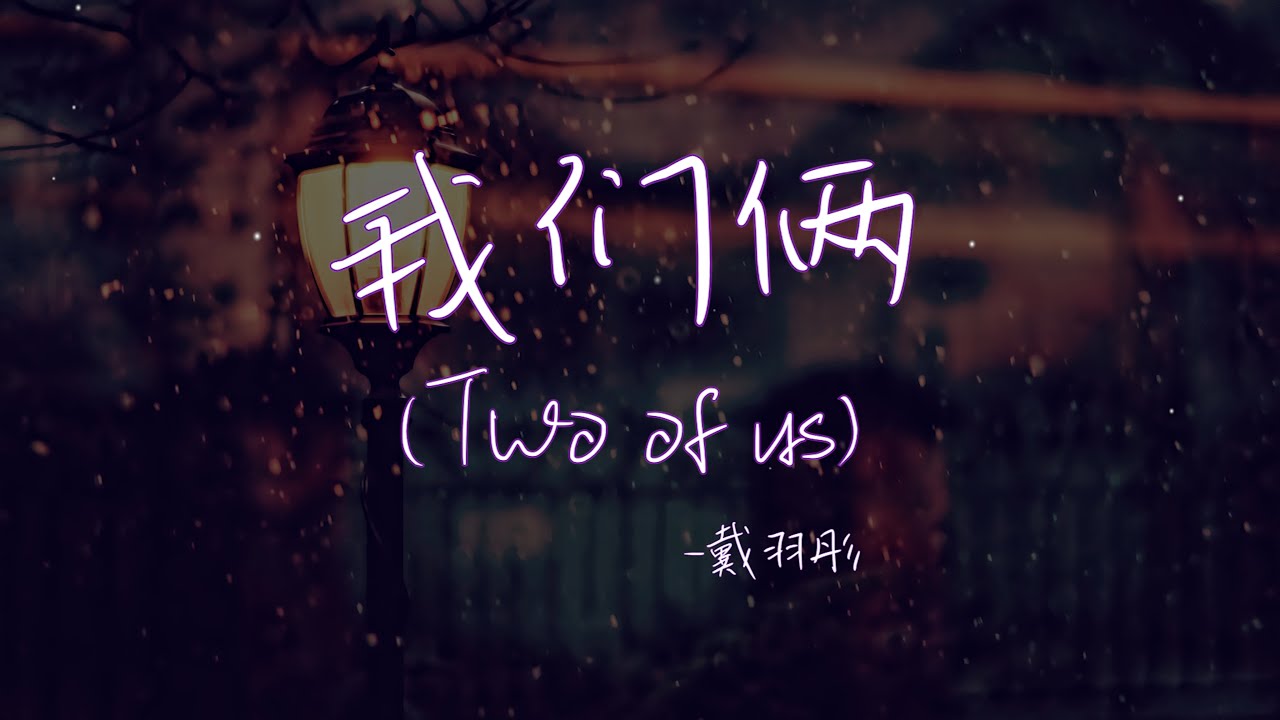 【Eng sub/Pinyin】戴羽彤-我们俩/wo men liang (Two of us)『太久太久 是否過了太久 忘了忘了 開始怎開始的』【動態歌詞】 【Eng sub/Pinyin】戴羽彤-我们俩/wo men liang (Two of us)『太久太久 是否過了太久 忘了忘了 開始怎開始的』【動態歌詞】