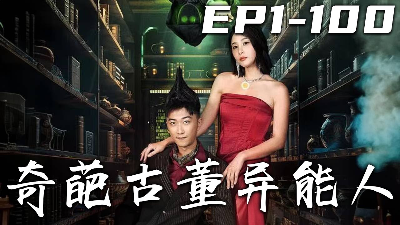 奇葩古董異能人：撿漏逆襲人生