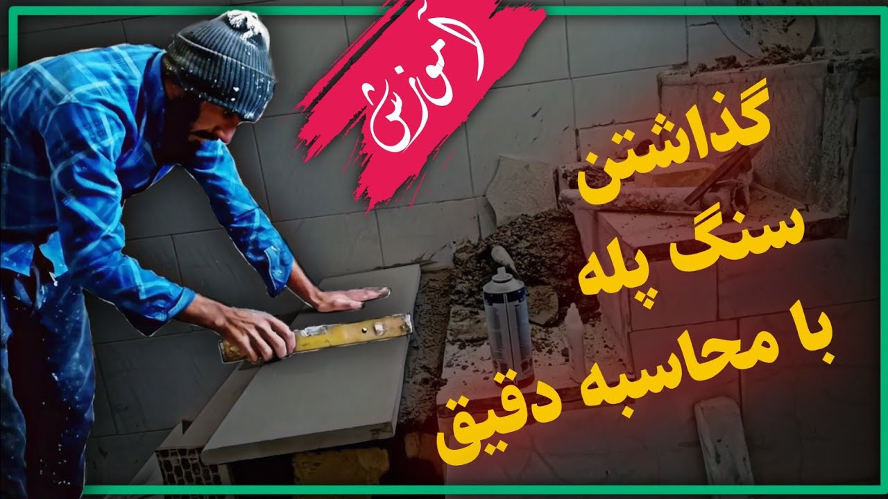 آموزش گذاشتن پله با محاسبه ی کامل ودقیق.