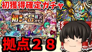 【モンスト】初獲得確定ガチャのために未開の大地拠点２８をやる～！！って動画　＃６６６【ゆっくり実況】