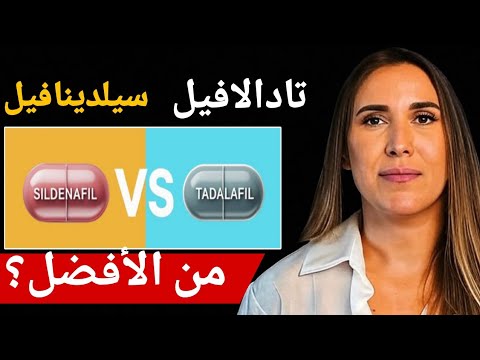 كل ما تحتاج لمعرفته عن سيلدينافيل مقابل تادالافيل لعلاج ضعف الانتصاب حبوب الضعف الجنسي