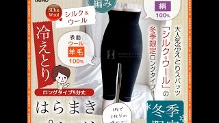 冷え取り　シルク＆ウールの腹巻パンツ　ロング（5分丈）　大法紡績　（dh-30aw）