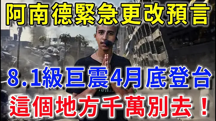 阿南德緊急更改最新預言！8.1級巨震4月底這天登台？！這個地方千萬別去！趕緊告訴你的家人！|花好月圓#生肖 #風水 #運勢 #財運 #生肖  #一禪語 #禪與佛心 #般若明燈 - 天天要聞