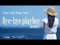 松田聖子『Bye-bye playboy』covered by 川上きらら 🎧推奨