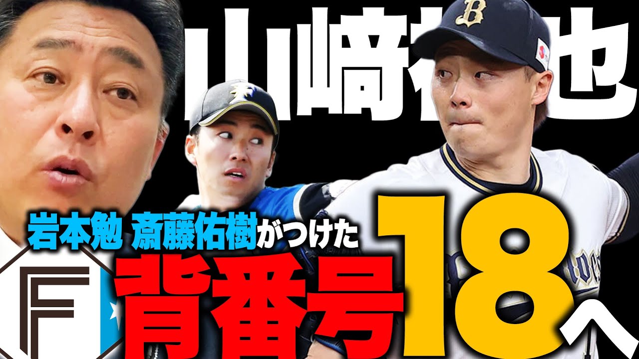 FA宣言】新加入の山﨑福也が斎藤佑樹らがつけた背番号18を継承