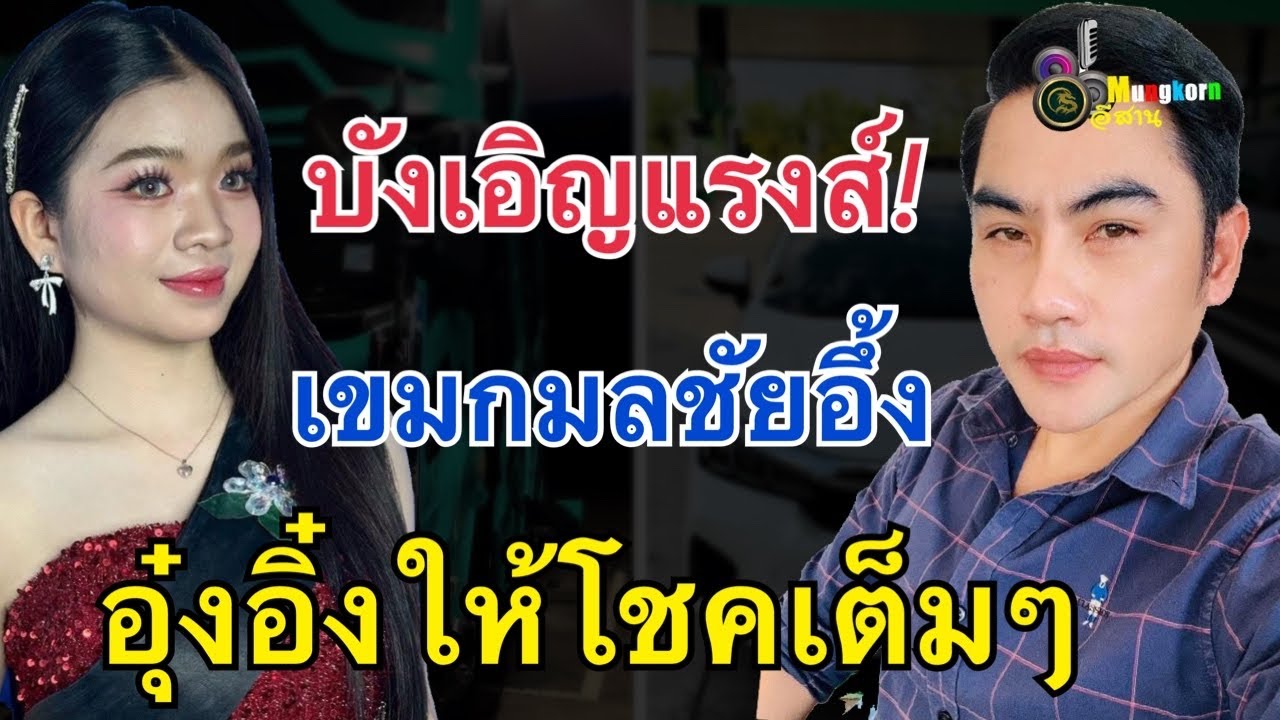 Какое совпадение!! Кхем Камолчай был поражен невероятной удачей Унг-Инга.