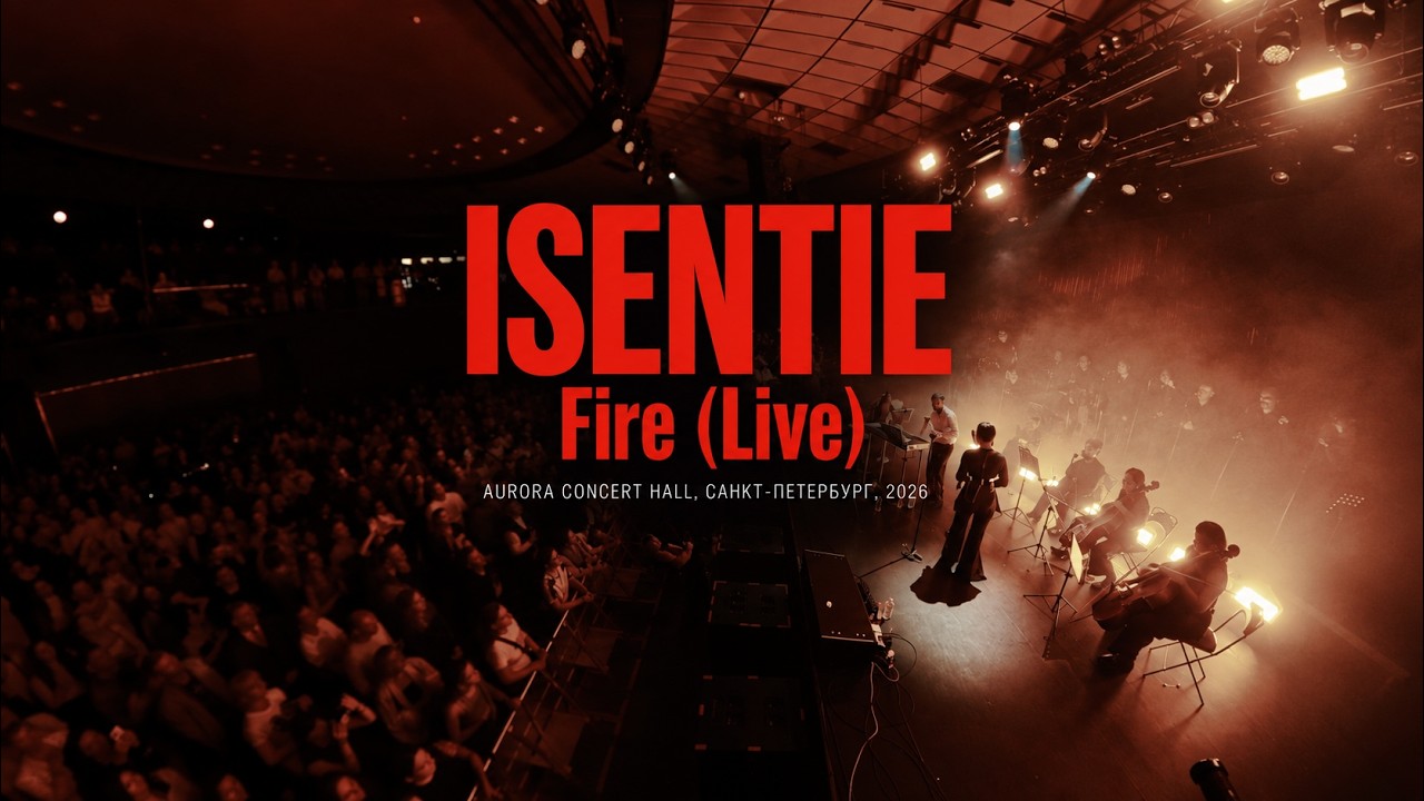 ISENTIE — Fire (Live) | Aurora Concert Hall, Санкт-Петербург, 2026