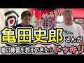 [ドッキリ]亀田史郎さんが嘘の練習教えてきた