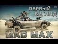 Mad Max (Безумный Макс) - Первый взгляд!