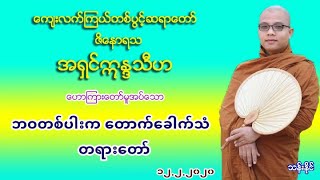 ဘဝတစပက တကခကသ တရတ 1222020 ကလကၾကယတစပငဆရတ အ႐ငဣၵသဟ ၁၀