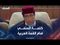 كلمة رئيس المجلس الرئاسي الليبي محمد المنفي في القمة العربية الطارئة بشأن فلسطين