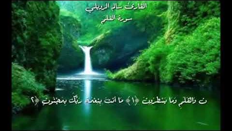 ارح قلبك ومسمعك ،سورة القلم