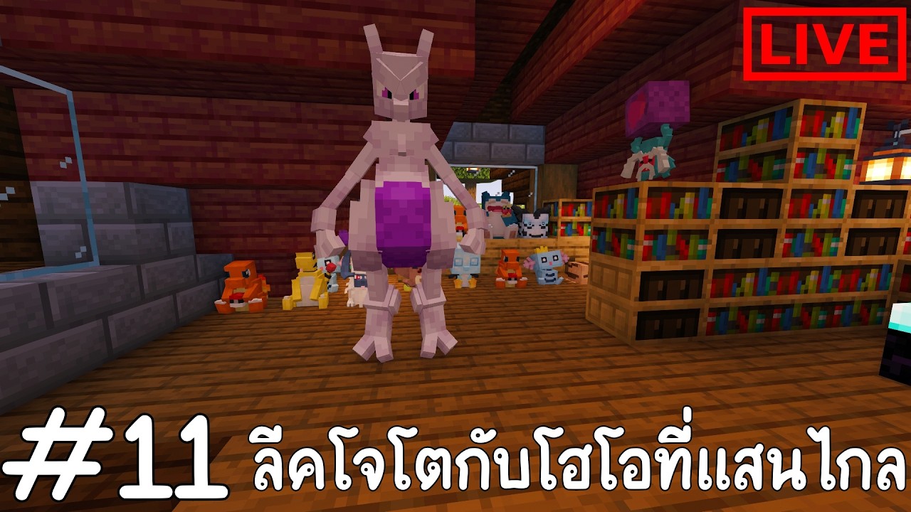 ลีคโจโตกับโฮโอที่แสนไกล : CobbleVerse #11