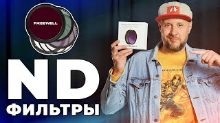 Один за всех! ND фильтры Freewell Magnetic VND