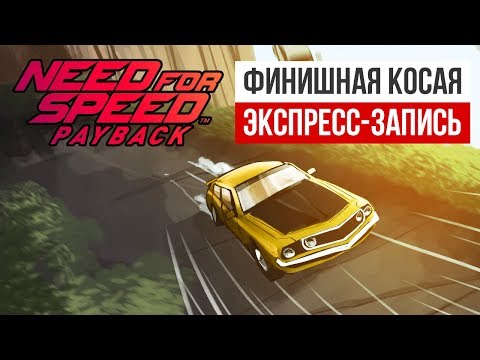 Видео: Need for Speed Payback. Финишная косая (экспресс-запись)