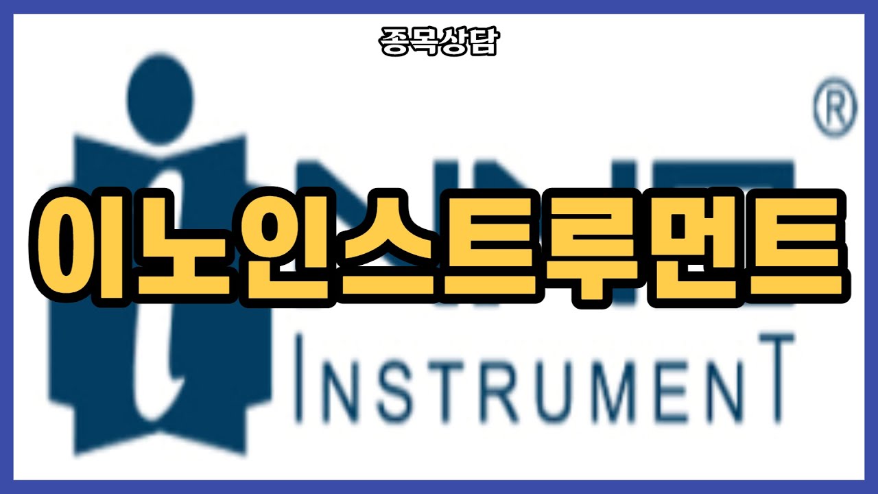 이노인스트루먼트 팔까요? - YouTube