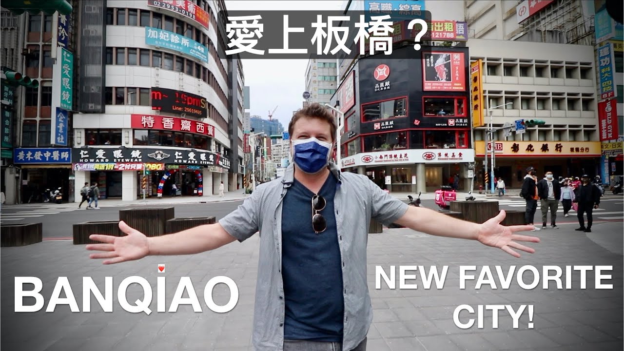 BANQIAO: MY NEW FAVORITE CITY IN TAIWAN? ❤️ 愛上板橋？OLD AND NEW TAIWAN | 新舊文化完美融合