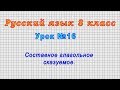 Русский язык 8 класс (Урок№16 - Составное глагольное сказуемое.)