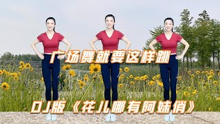DJ版广场舞音乐《花儿哪有阿妹俏》唐媛演唱，优美旋律舞步轻快