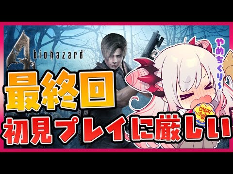 【バイオハザード4】最終回？！初見プレイに最後まで厳しいなんて破滅フラグしかない？！biohazard 4#4【周防パトラ / ハニスト】