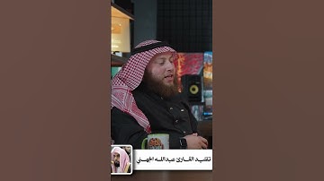 تقليد القارئ عبد الله الجهني- الشيخ حمزة الفار
