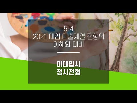 5-4. 2021 대입 [미술계열 전형의 이해와 대비]_미대입시 정시전형