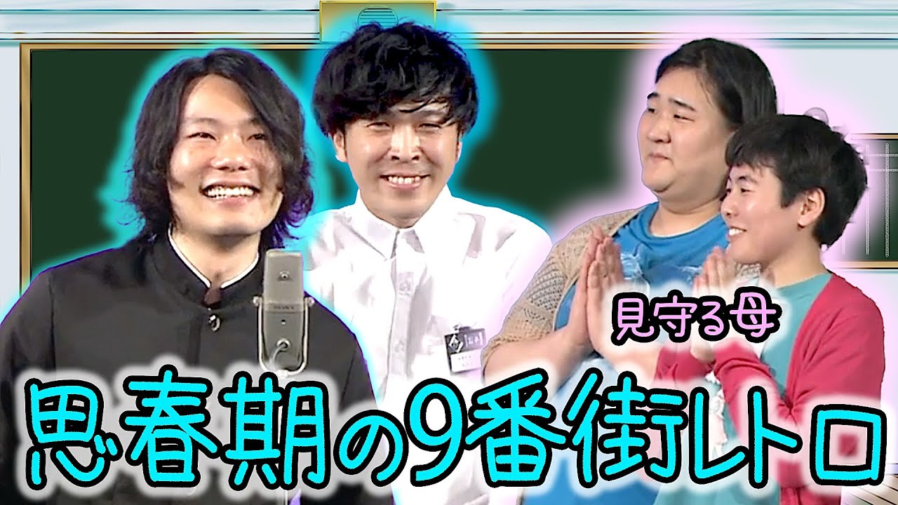 もしも思春期の9番街レトロが漫才をしたら？【ヨネダ2000の思春期！授業参観ライブ】