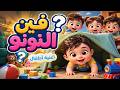 أغنية فين نونو الجديدة الأصلية كاملة كليب ممتع للأطفال الصغار 