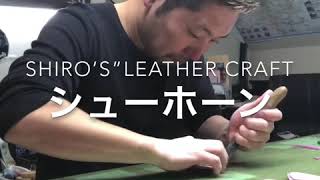 leather craft  キーホルダー　その1 シューホーンキーリング