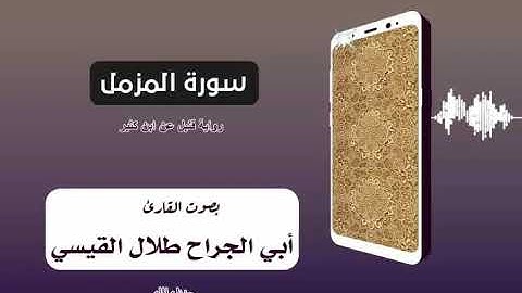 سورة المزمل برواية قنبل عن ابن كثير بصوت القارئ طلال القيسي حفظه الله