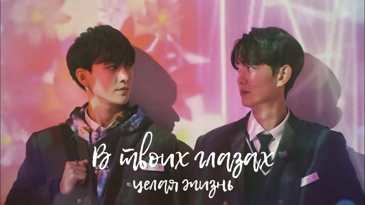 BL||В твоих глазах целая жизнь||Yoo Han×Yeon Woo