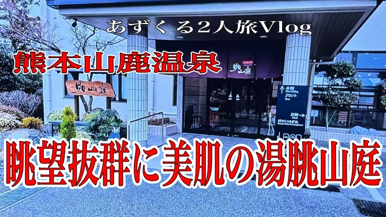 【熊本山鹿温泉】ツルツル美肌湯山鹿温泉/眺望抜群絶景の露天風呂/山鹿の頂きに佇む宿眺山庭/あずくる2人旅Vlog