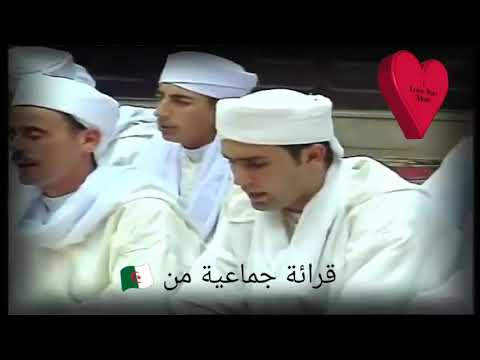 قرائة جماعية للقران الكريم من الجزائر