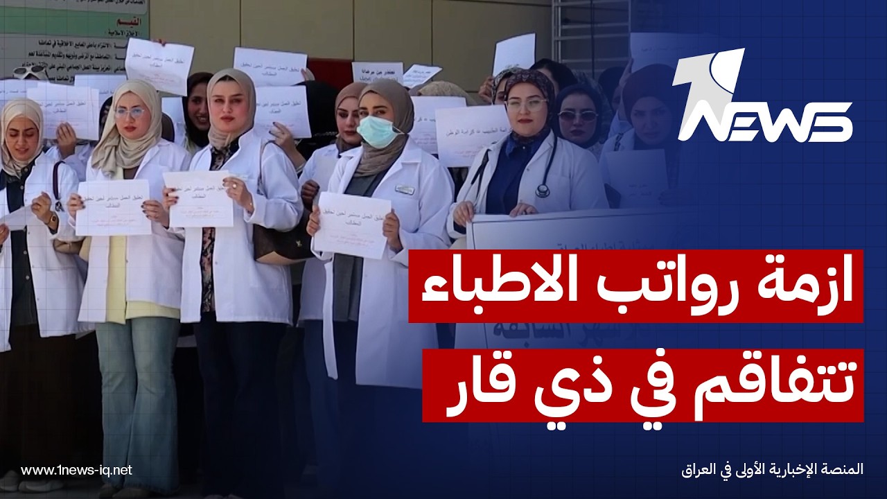 أطباء الناصرية يلتحقون بزملائهم في بقية المحافظات ويحذرون من تجاهل مطالبهم | تقرير: نور السعيدي