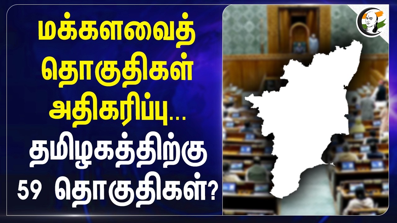 ⁣மக்களவைத் தொகுதிகள் அதிகரிப்பு...தமிழகத்திற்கு 59 தொகுதிகள்? | Central Government