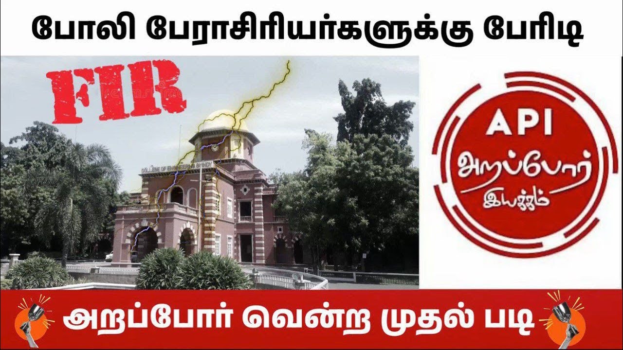 அண்ணா பல்கலைக்கழக அங்கீகார மோசடியில் FIR