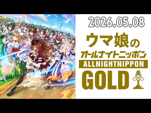 Uma Musume All Night Nippon GOLD 2026.05.08 - YouTube