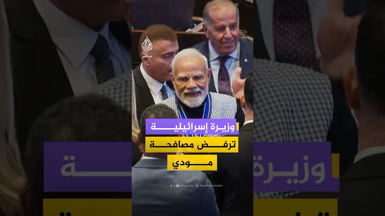 وزيرة إسرائيلية ترفض مصافحة مودي