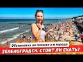 Стоит ли сейчас ехать в Зеленоградск? Отдых в Калининградской области