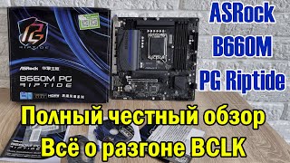 ASRock B660M PG Riptide - секретный разгон любого процессора по шине BCLK🔥Полный честный тест 🔥