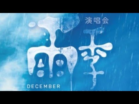 陆佩银 X 潘嗣敬【 我在等什么 】作曲: 叶良俊 / 作词: 梁文福 #雨季  #DecemberRains Jimmy ye