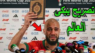 تصريح خطيرمن نصير مزراوي يفاجئ المغاربة بعد خسارة منتخب المغرب امام فرنسا ويتخذ قرار يصدم الملايين !