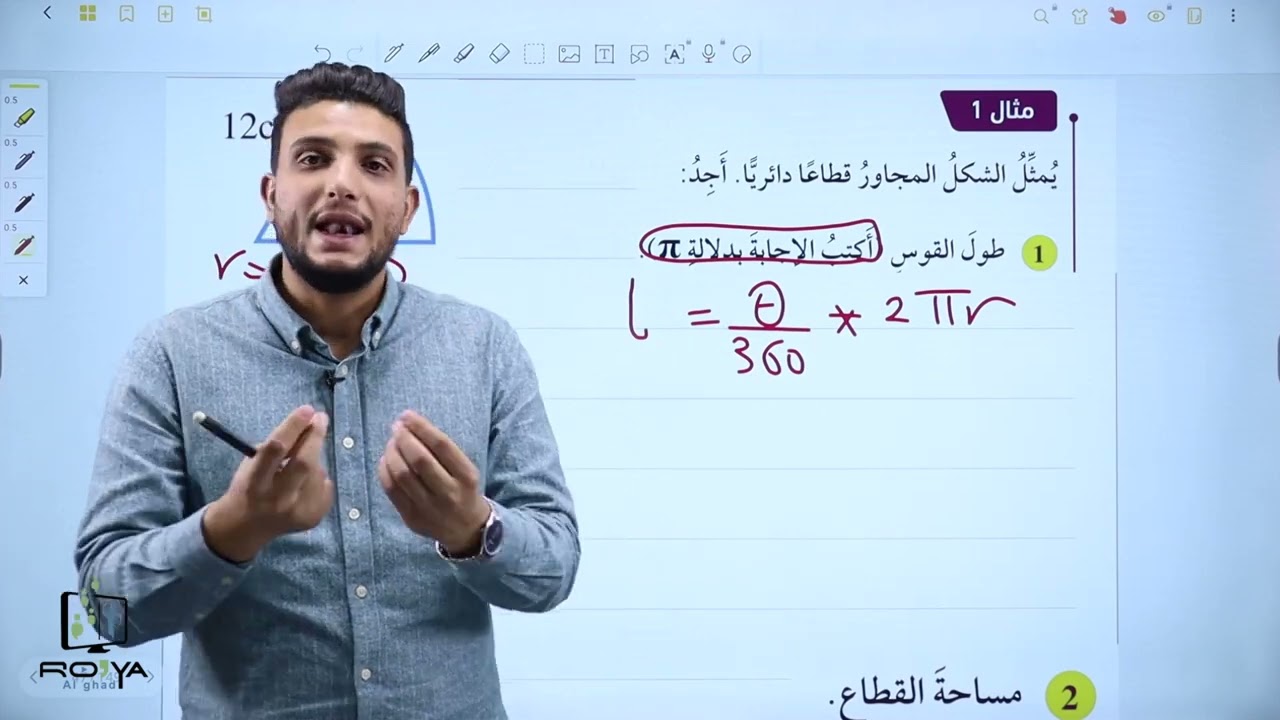 الأقواس والقطاعات الدائرية | عاشر