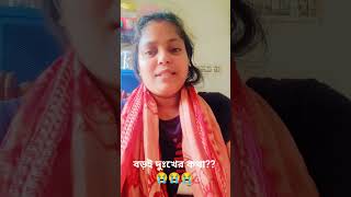 দুঃখের কথা শেয়ার করলাম তোমাদের মাঝে #verysadvideo #food #cookingvideo 🙏🙏🙏