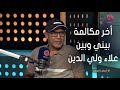 أسرار_النجوم أشرف عبد الباقي عن الراحل علاء ولي الدين مفيش يوم كان بيعدي غير لما نتكلم أو نتقابل mp3