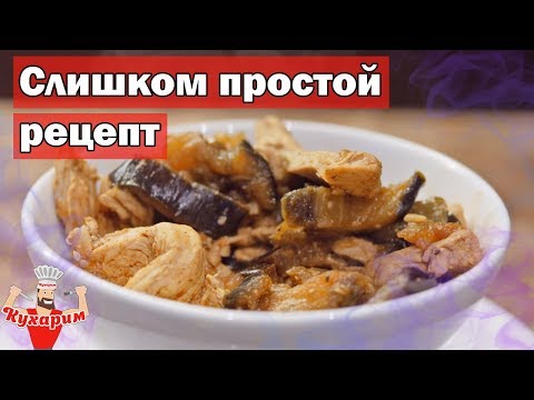 Видео рецепт Курица с баклажанами и грибами