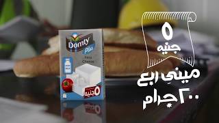 دومتى مينى ربع بخمسة جنية