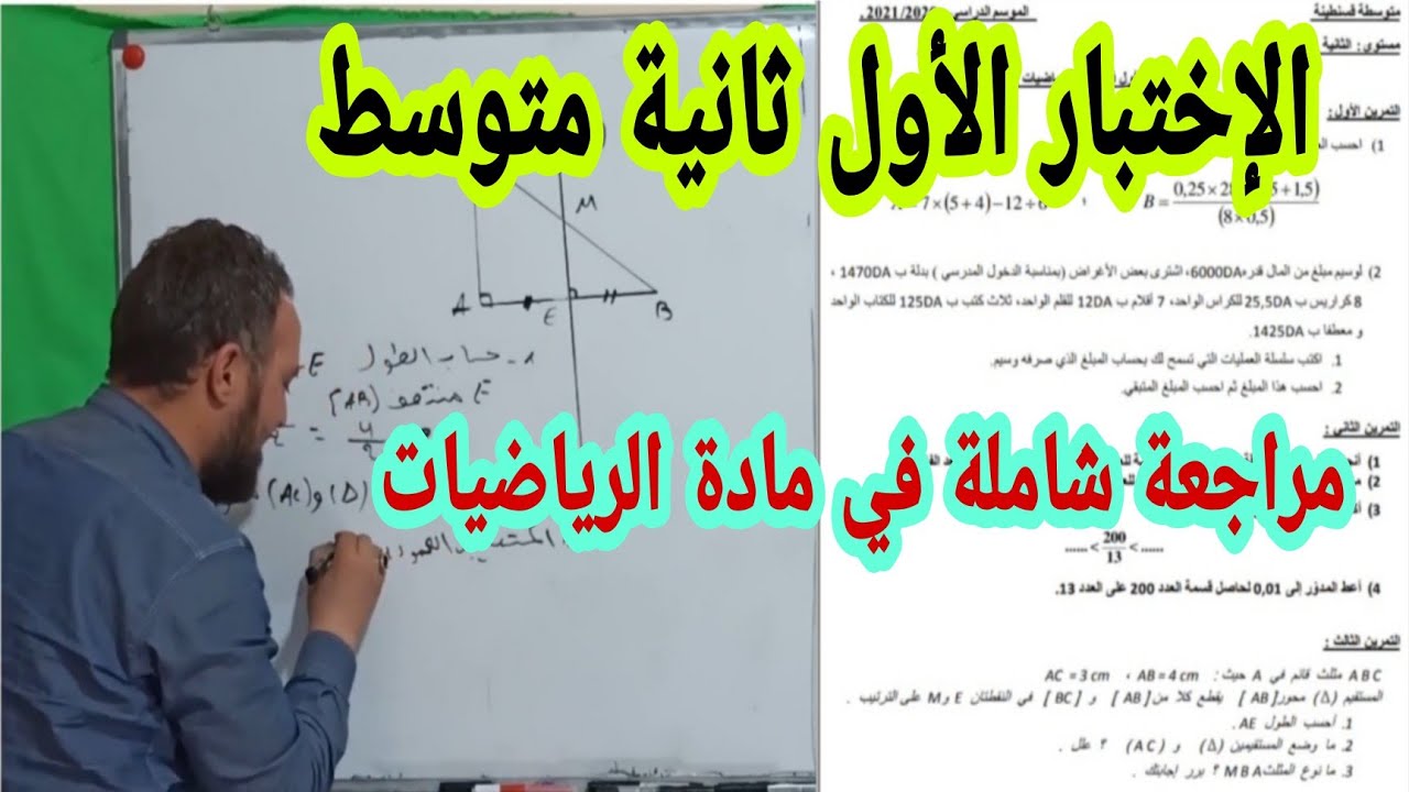 الاختبار الأول مراجعة لجميع الدروس في مادة الرياضيات ثانية متوسط